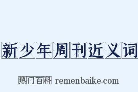 新少年周刊近义词是什么意思的图片